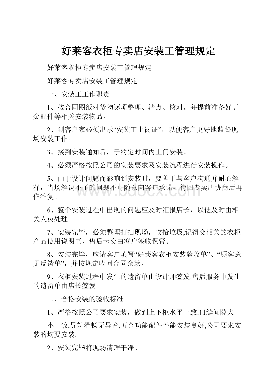 好莱客衣柜专卖店安装工管理规定.docx_第1页