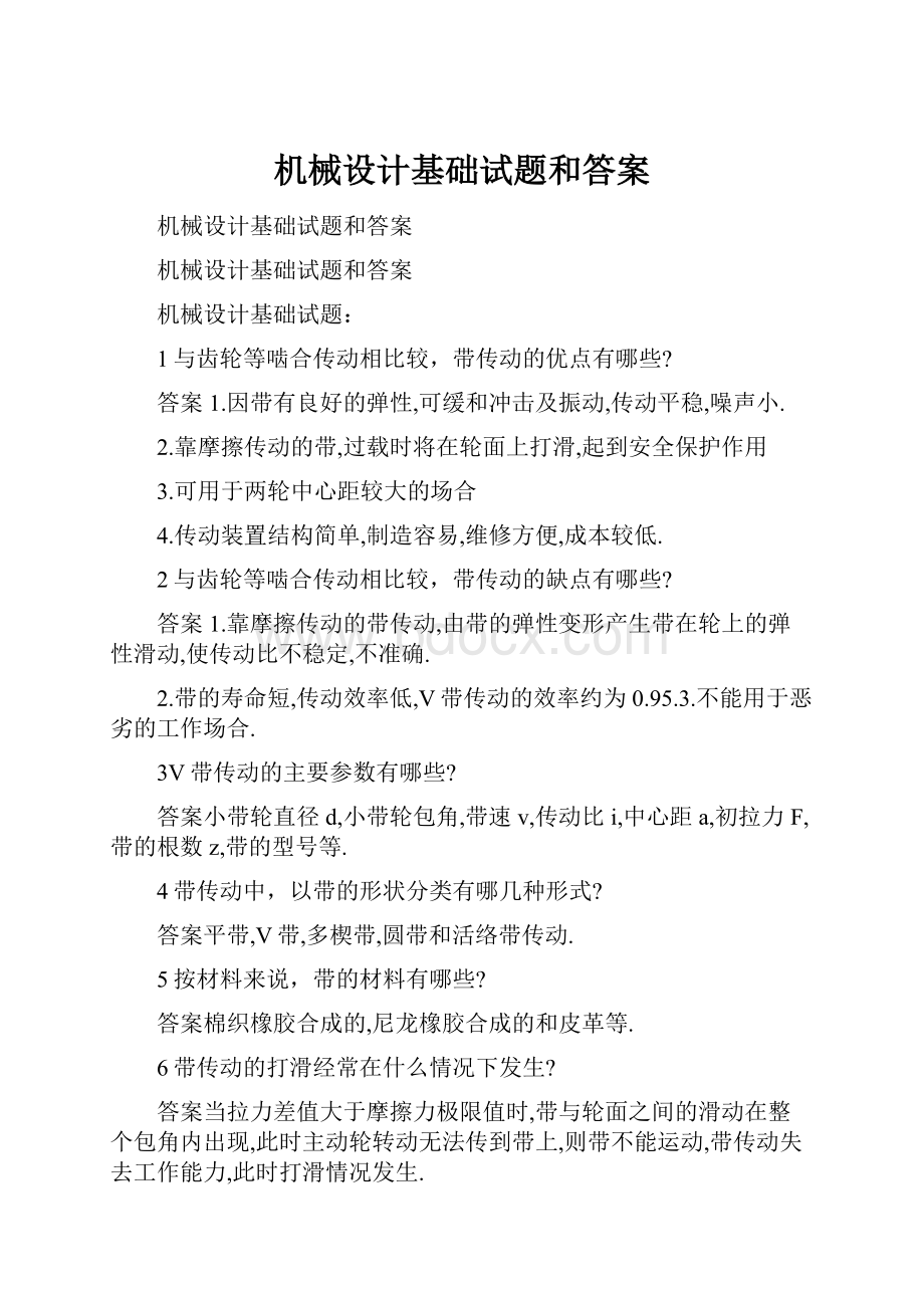 机械设计基础试题和答案.docx_第1页