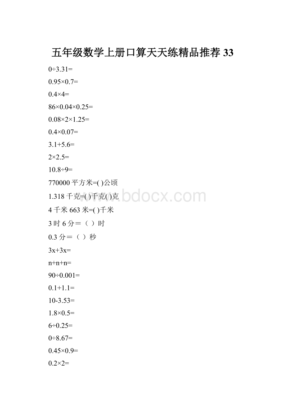 五年级数学上册口算天天练精品推荐33.docx