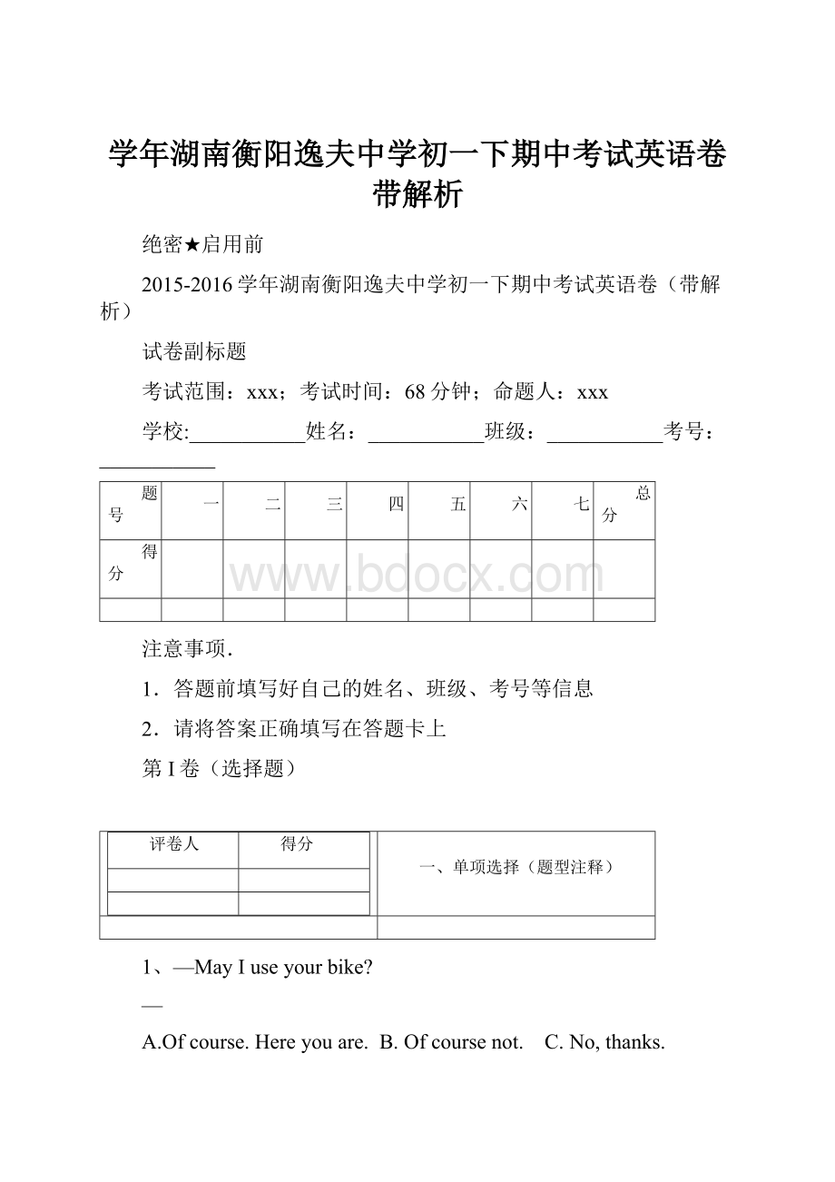 学年湖南衡阳逸夫中学初一下期中考试英语卷带解析.docx