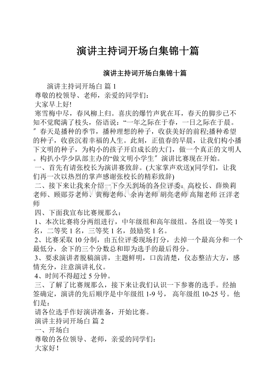 演讲主持词开场白集锦十篇.docx_第1页