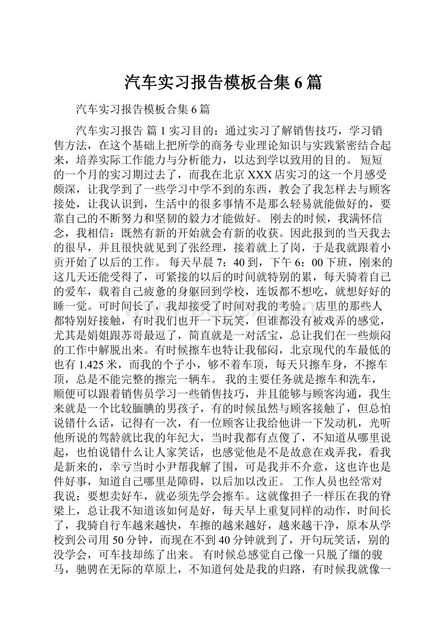 汽车实习报告模板合集6篇.docx