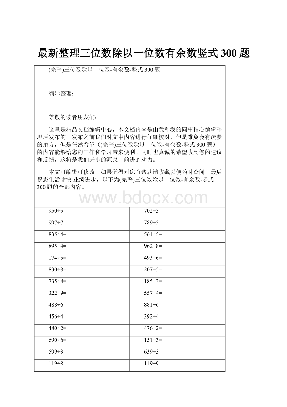 最新整理三位数除以一位数有余数竖式300题.docx_第1页