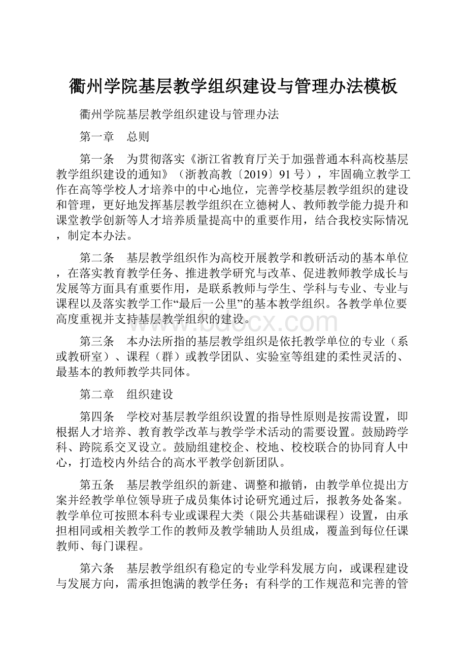 衢州学院基层教学组织建设与管理办法模板.docx