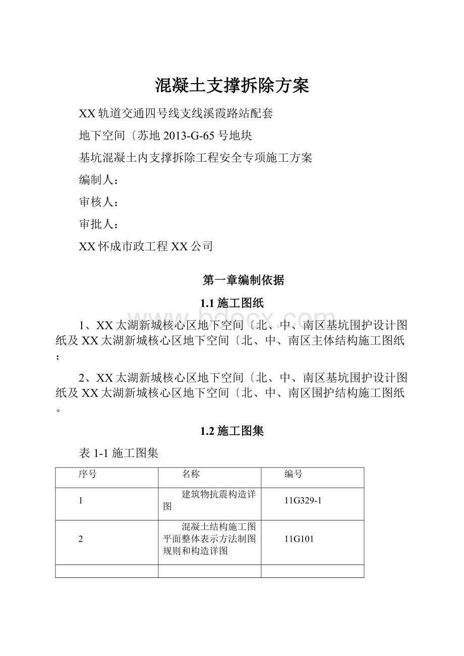 混凝土支撑拆除方案.docx