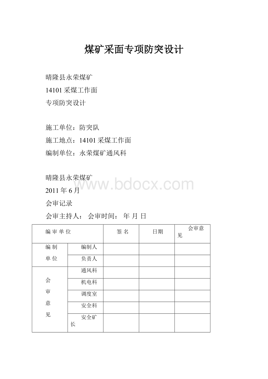 煤矿采面专项防突设计.docx_第1页