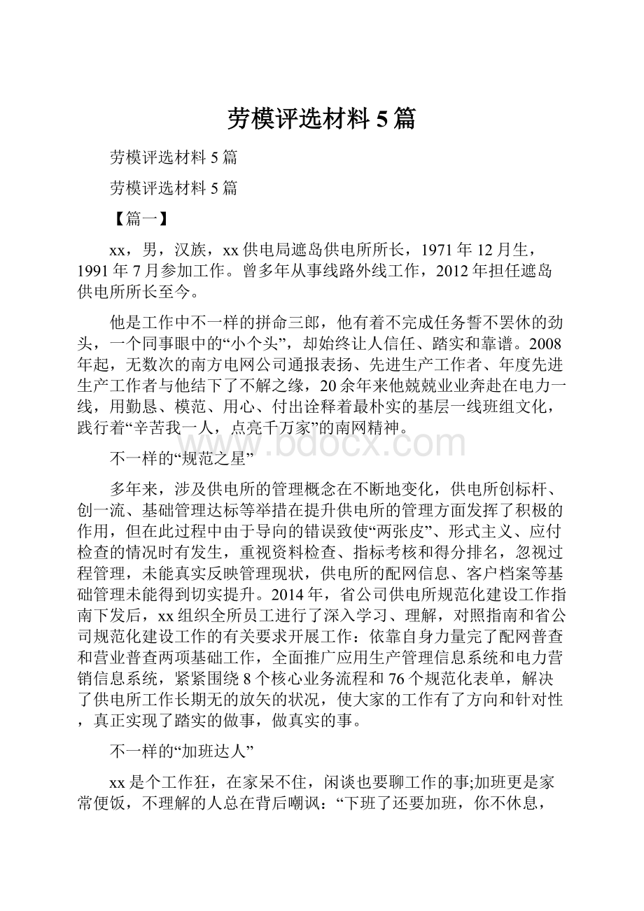 劳模评选材料5篇.docx