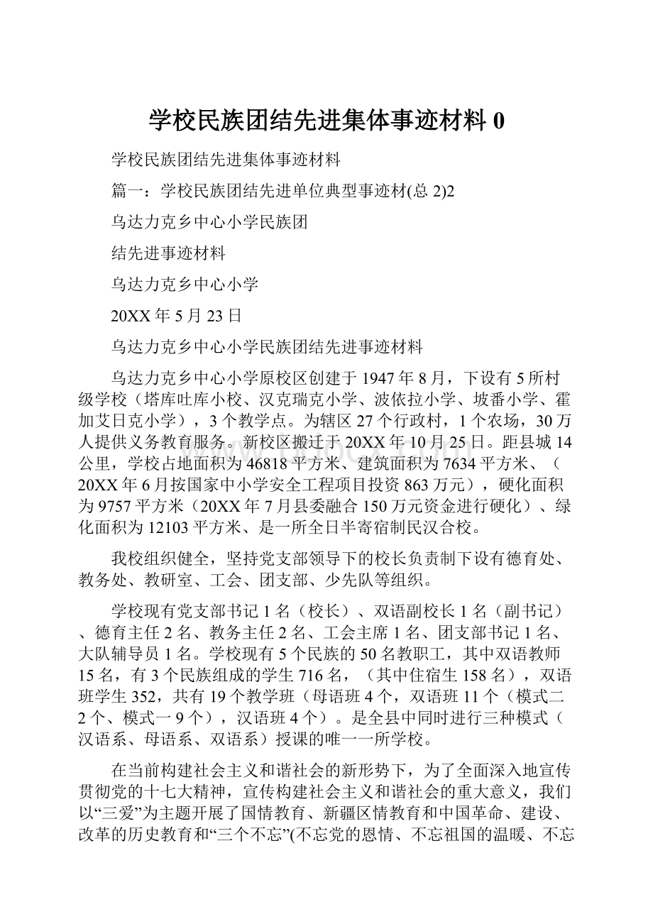 学校民族团结先进集体事迹材料0.docx_第1页