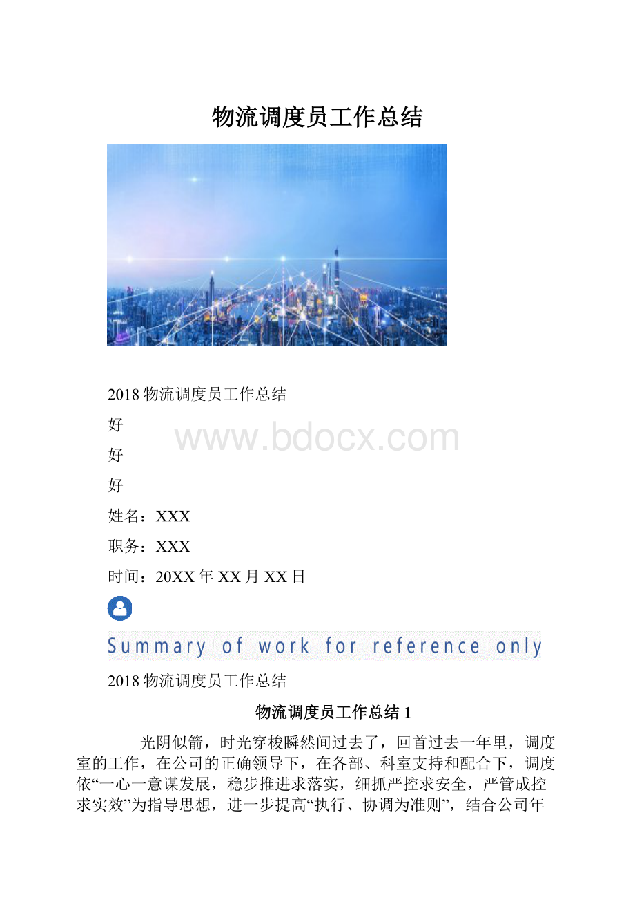 物流调度员工作总结.docx