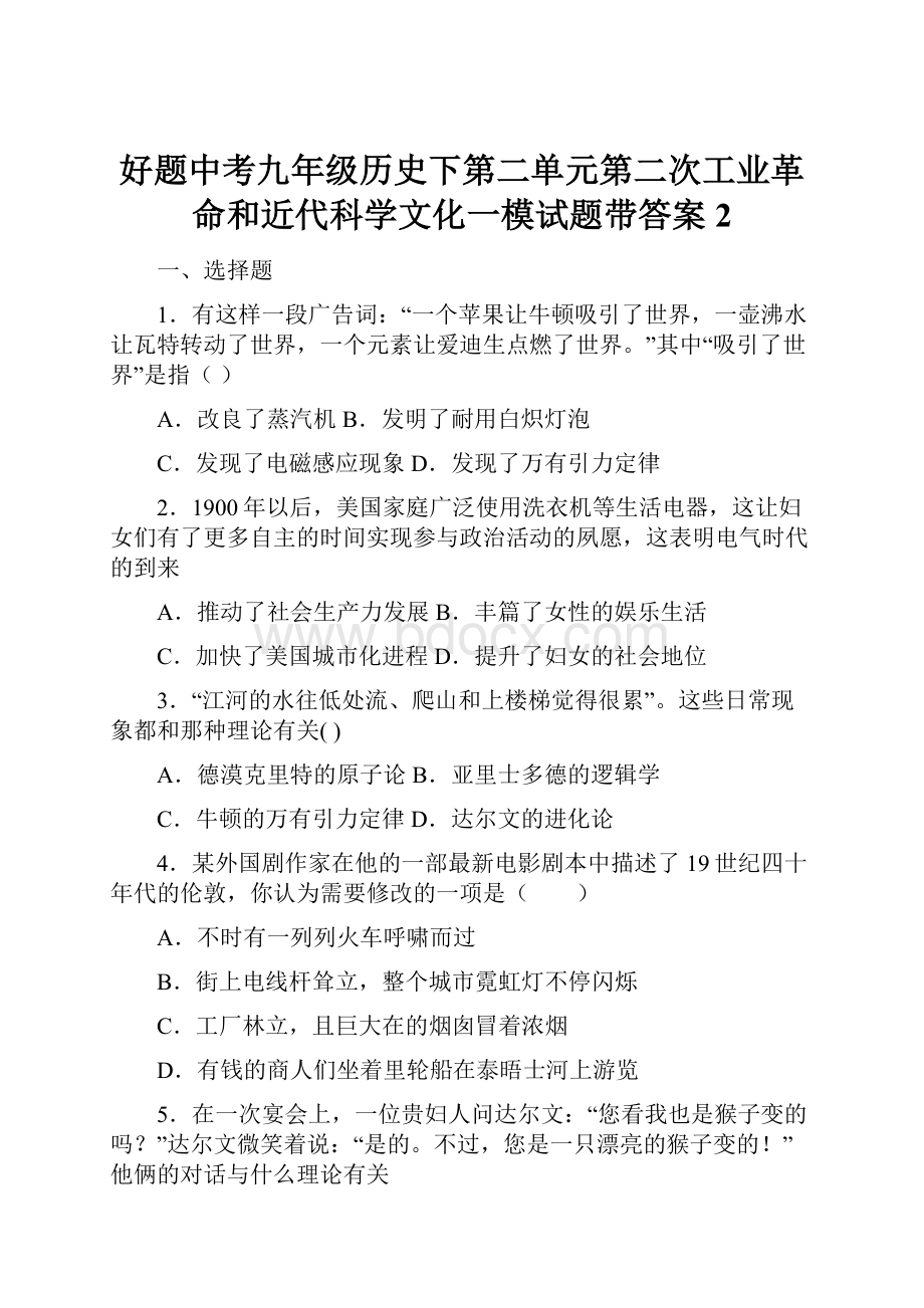 好题中考九年级历史下第二单元第二次工业革命和近代科学文化一模试题带答案2.docx