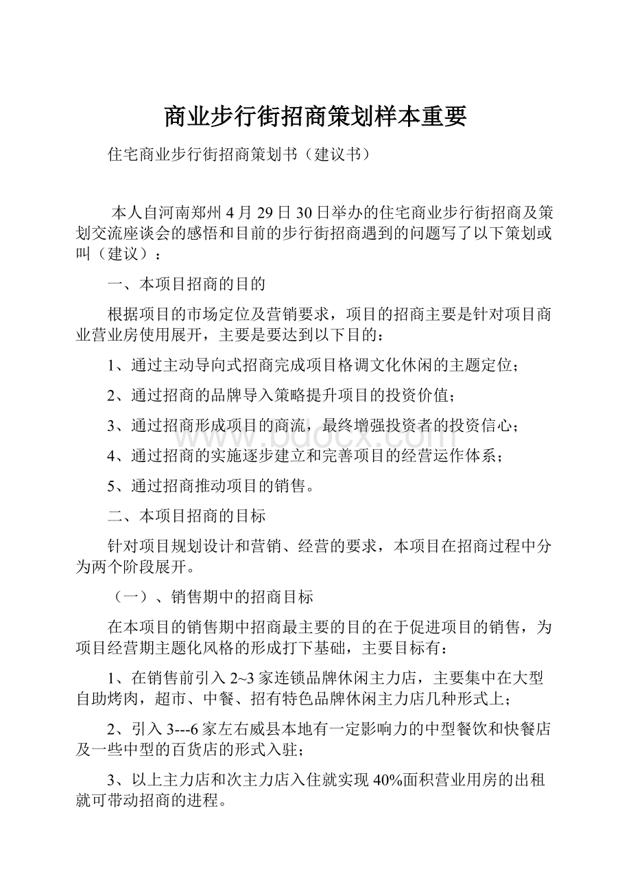 商业步行街招商策划样本重要.docx_第1页