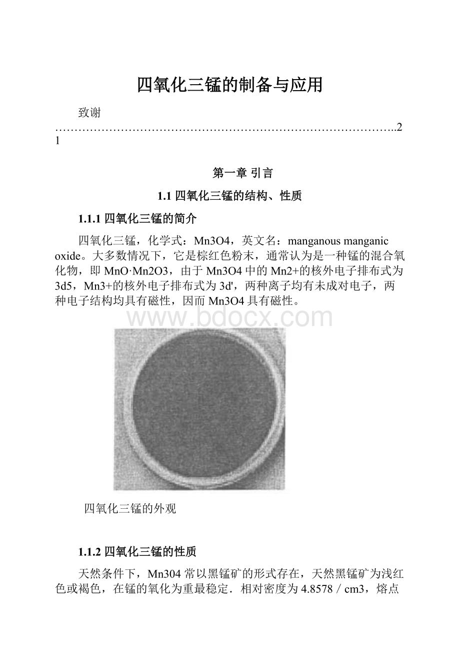 四氧化三锰的制备与应用.docx_第1页