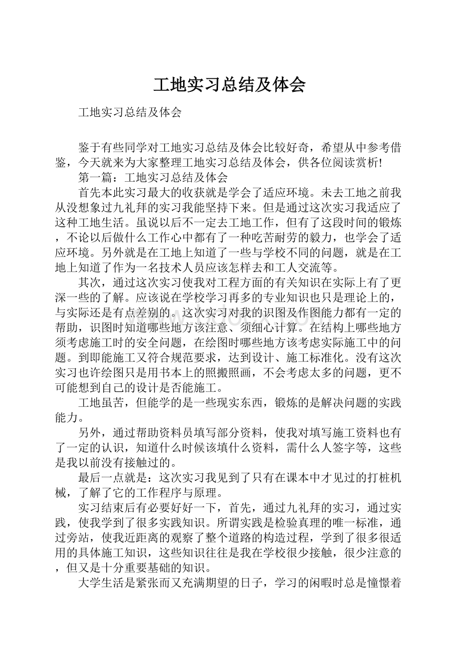 工地实习总结及体会.docx_第1页