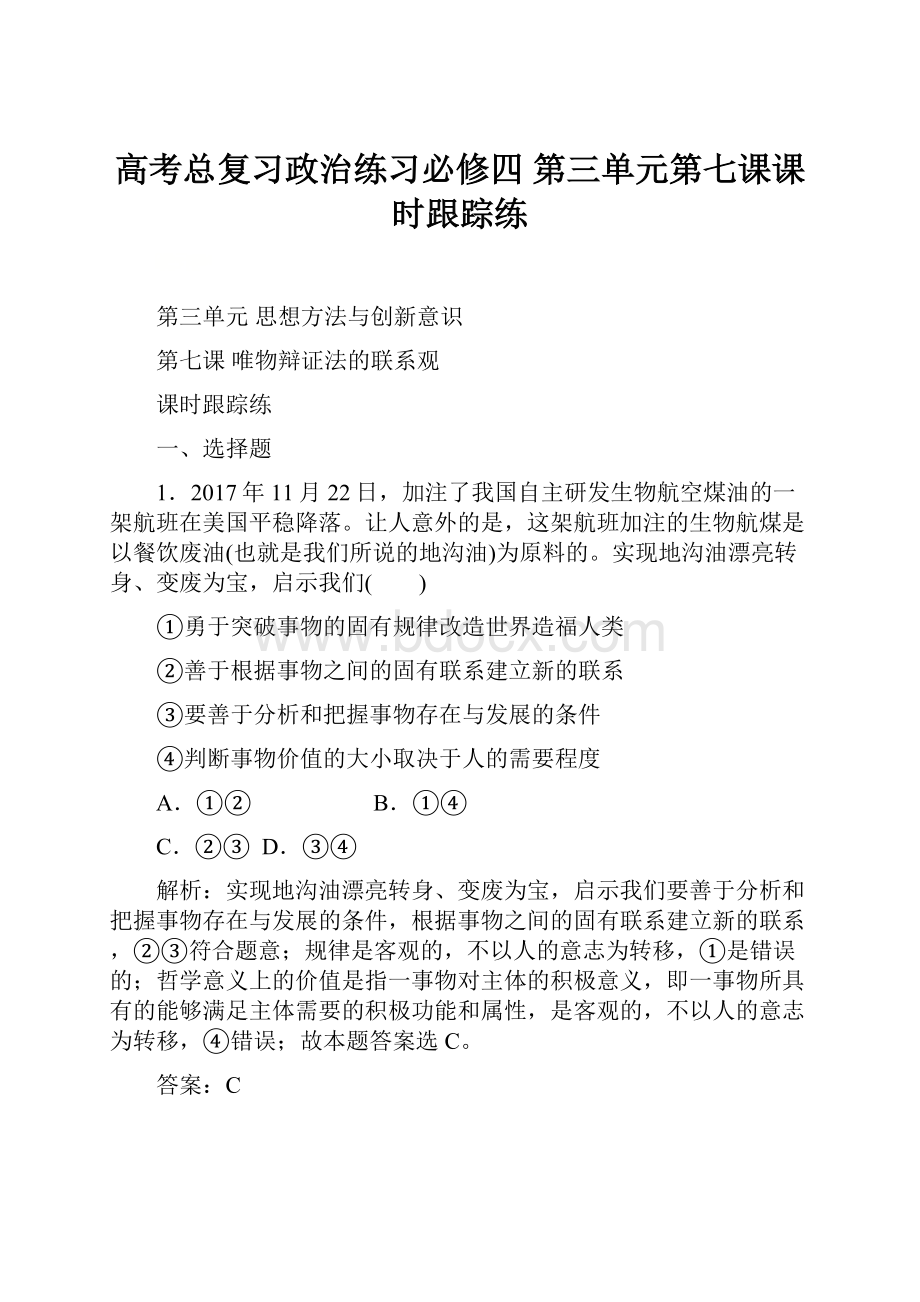 高考总复习政治练习必修四 第三单元第七课课时跟踪练.docx