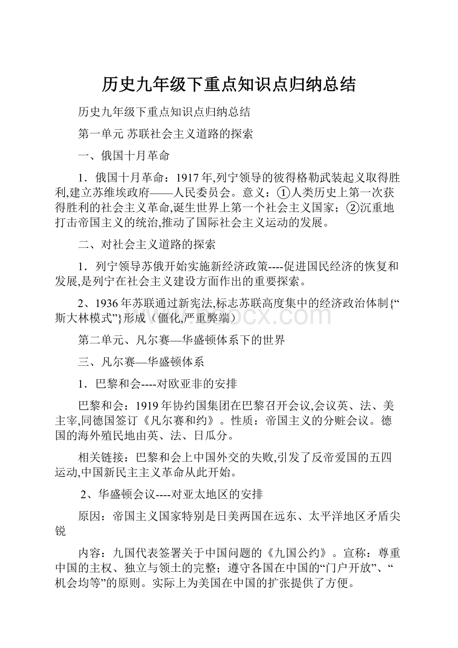 历史九年级下重点知识点归纳总结.docx