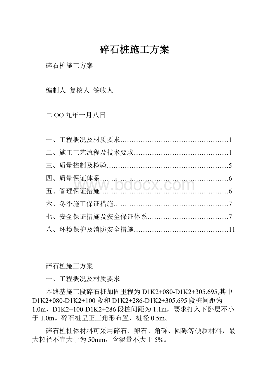 碎石桩施工方案.docx_第1页