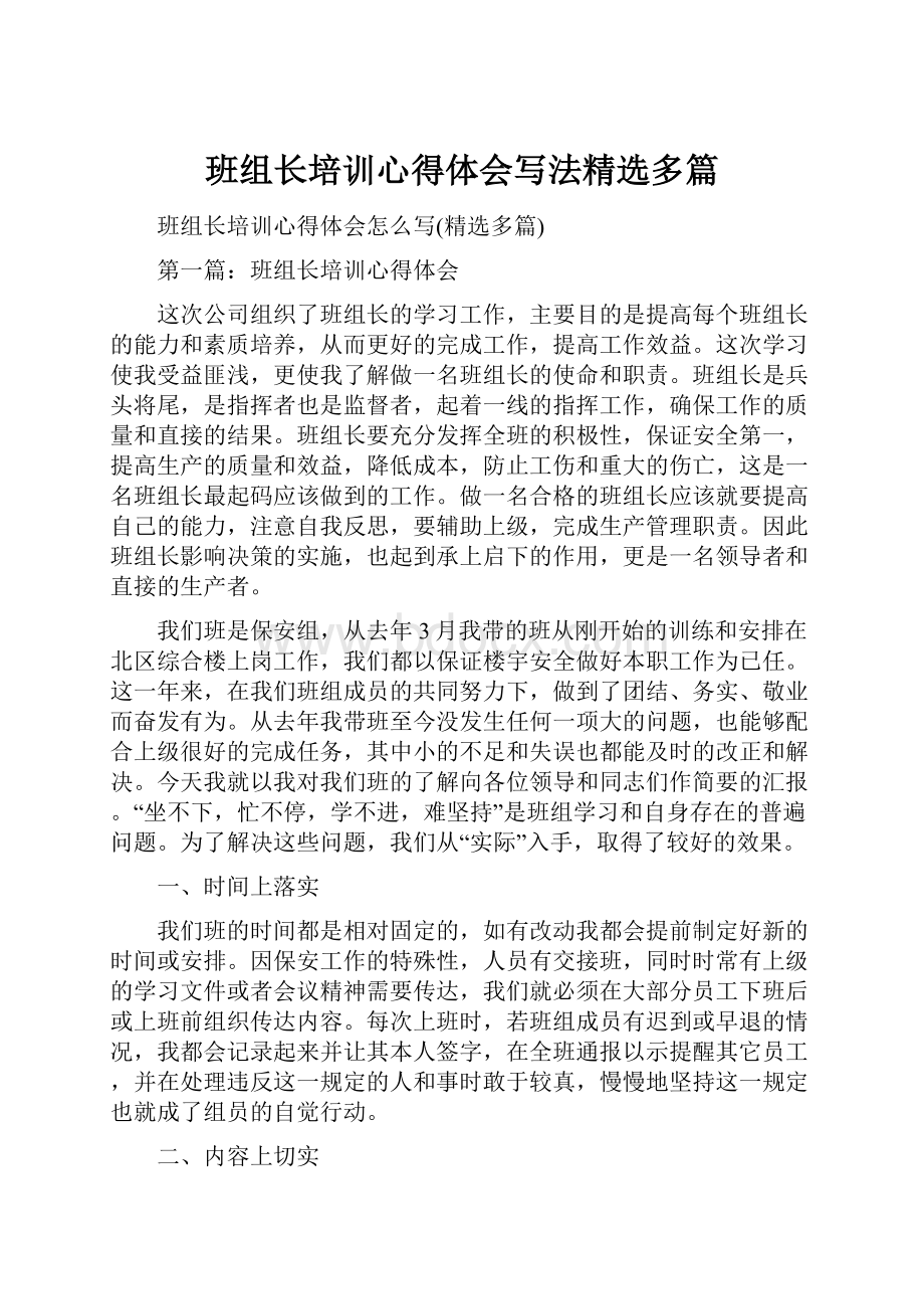 班组长培训心得体会写法精选多篇.docx_第1页