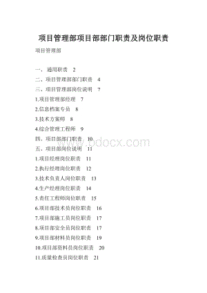 项目管理部项目部部门职责及岗位职责.docx