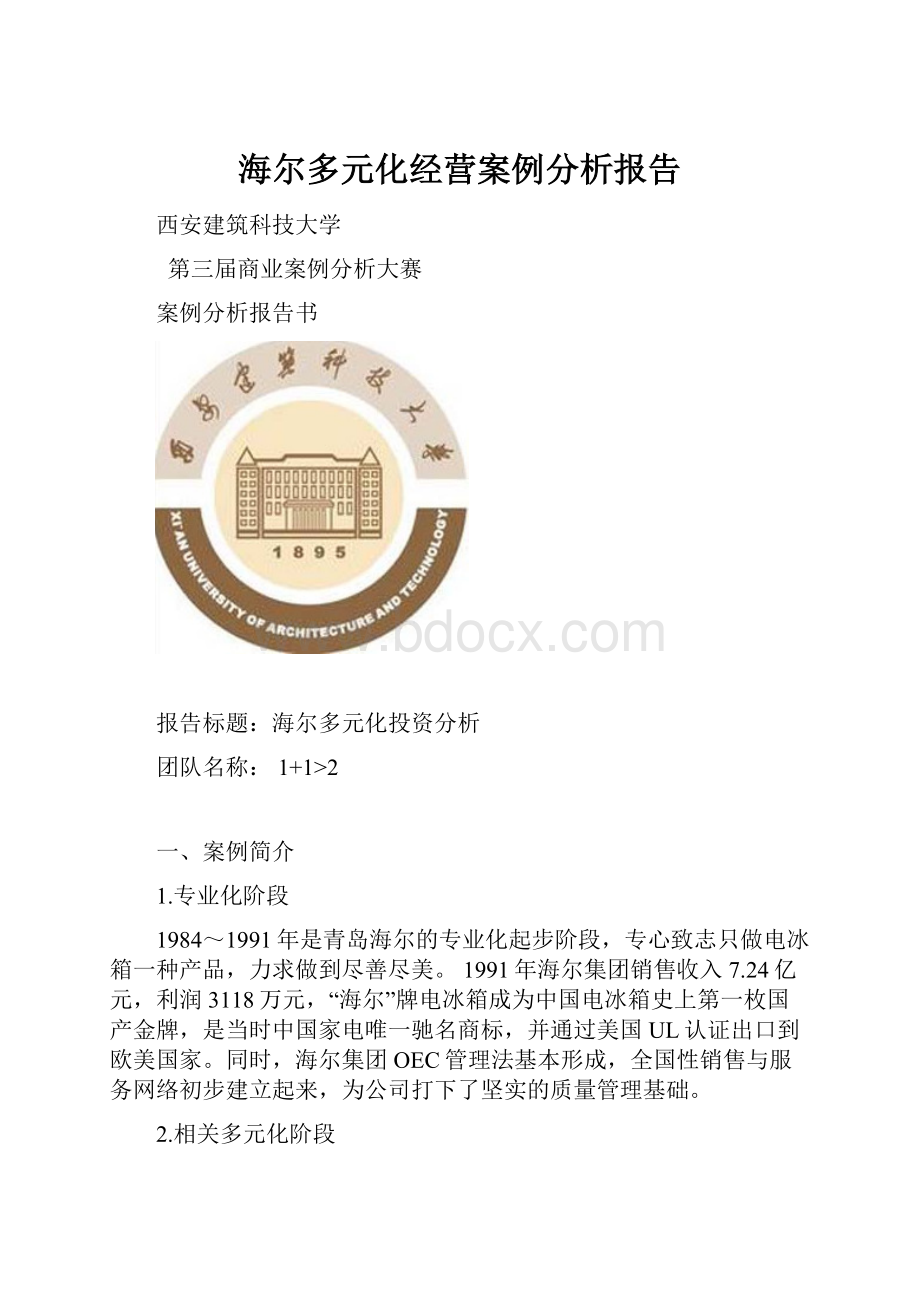 海尔多元化经营案例分析报告.docx_第1页