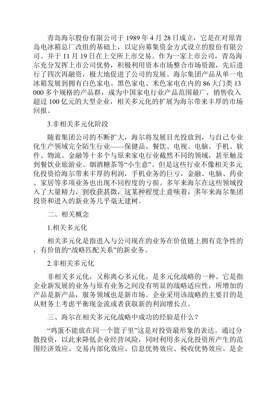 海尔多元化经营案例分析报告.docx_第2页