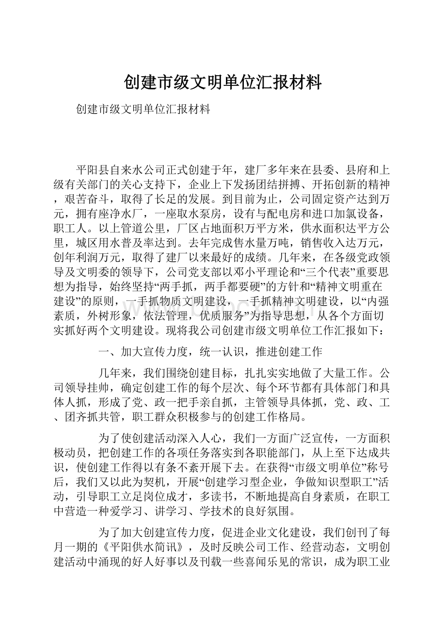 创建市级文明单位汇报材料.docx