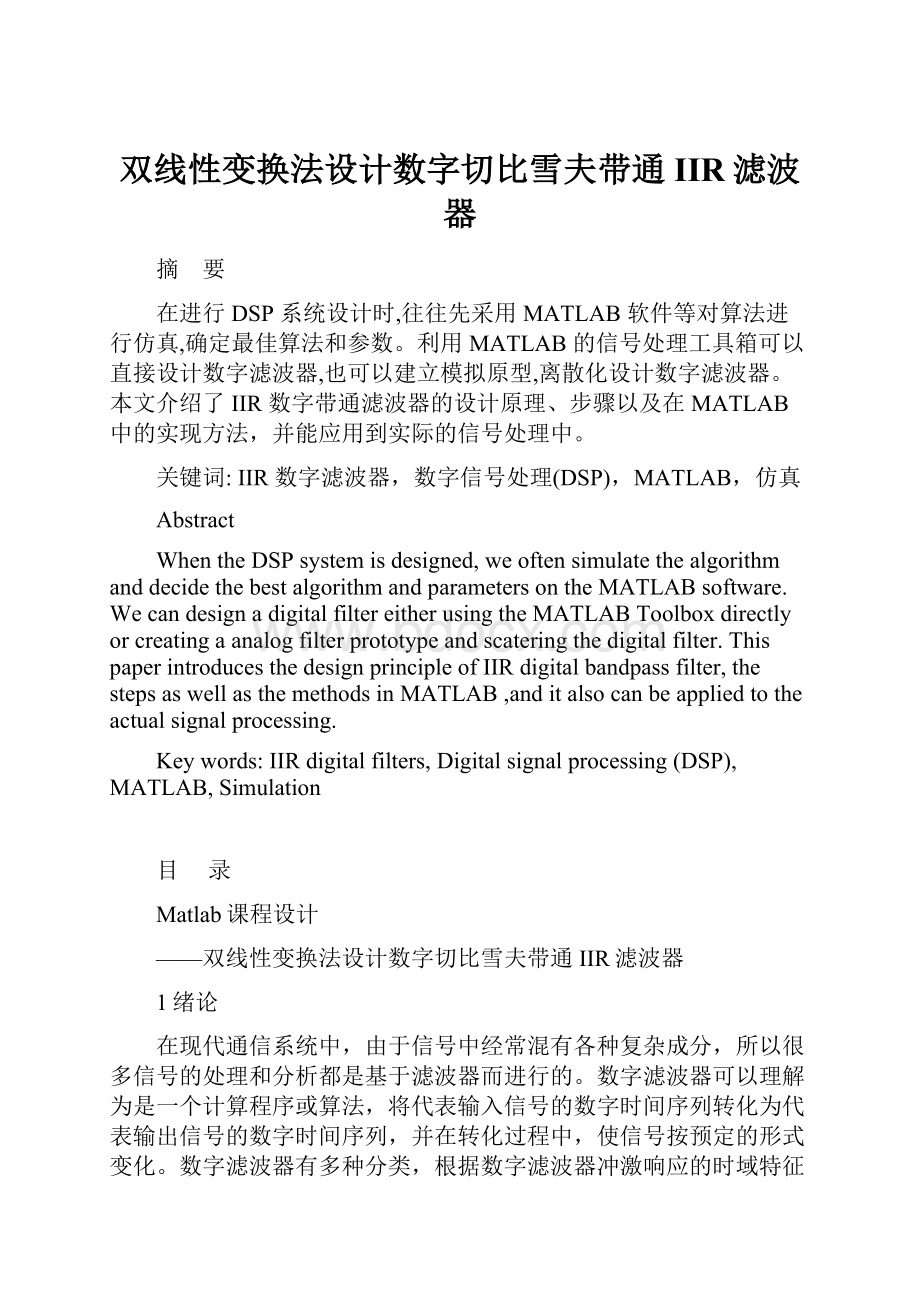 双线性变换法设计数字切比雪夫带通IIR滤波器.docx