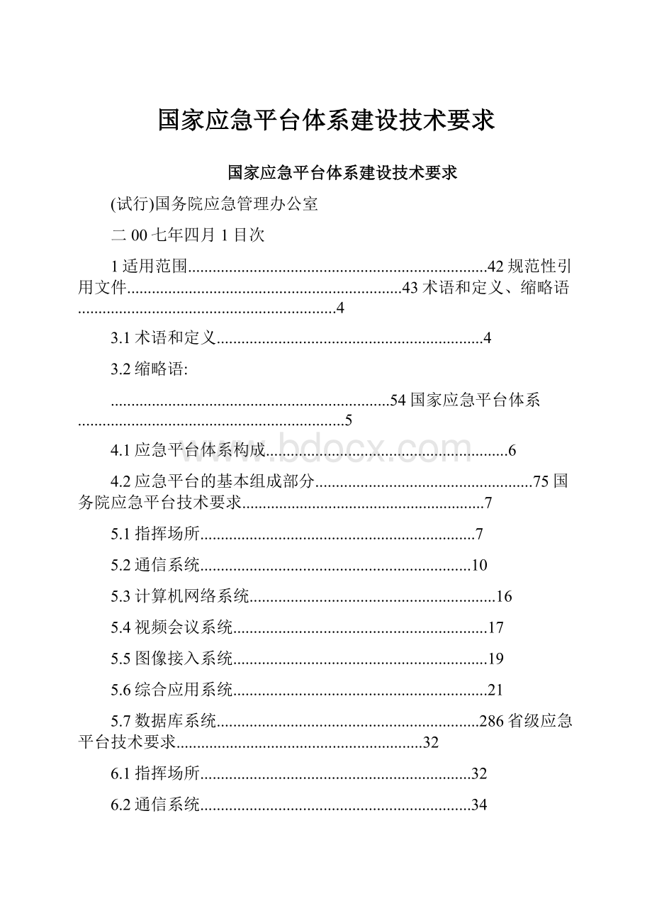 国家应急平台体系建设技术要求.docx_第1页