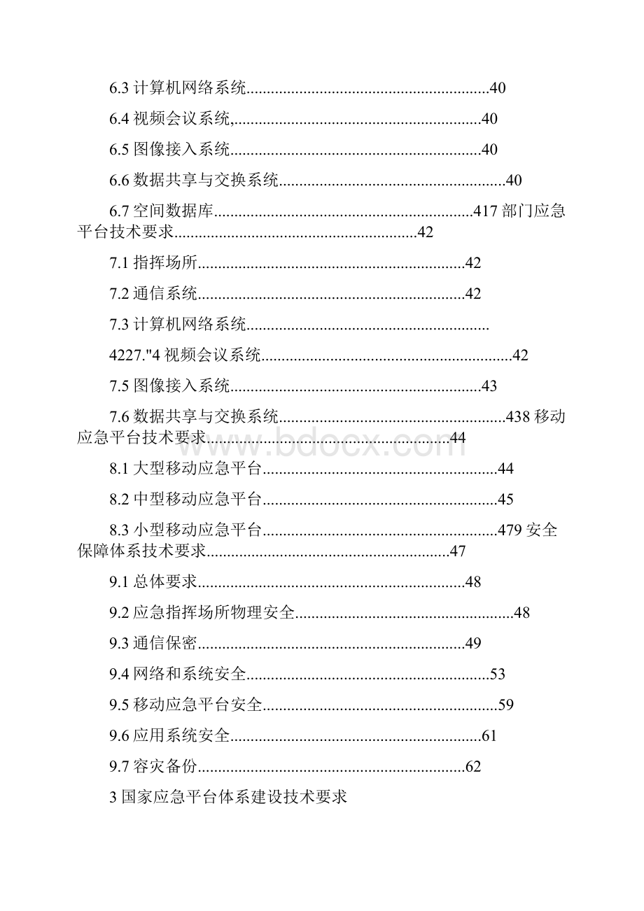 国家应急平台体系建设技术要求.docx_第2页