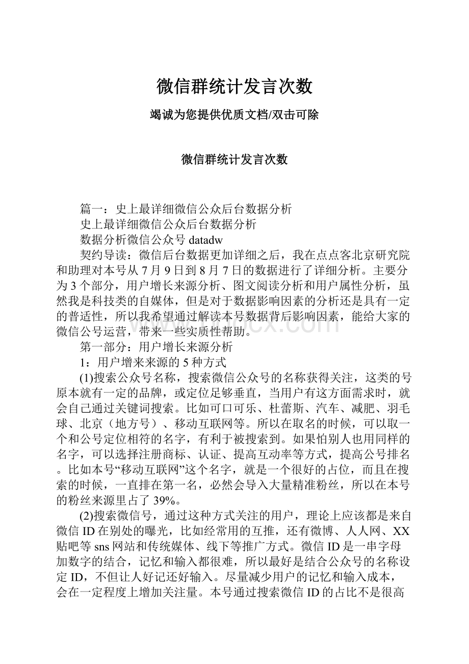 微信群统计发言次数.docx