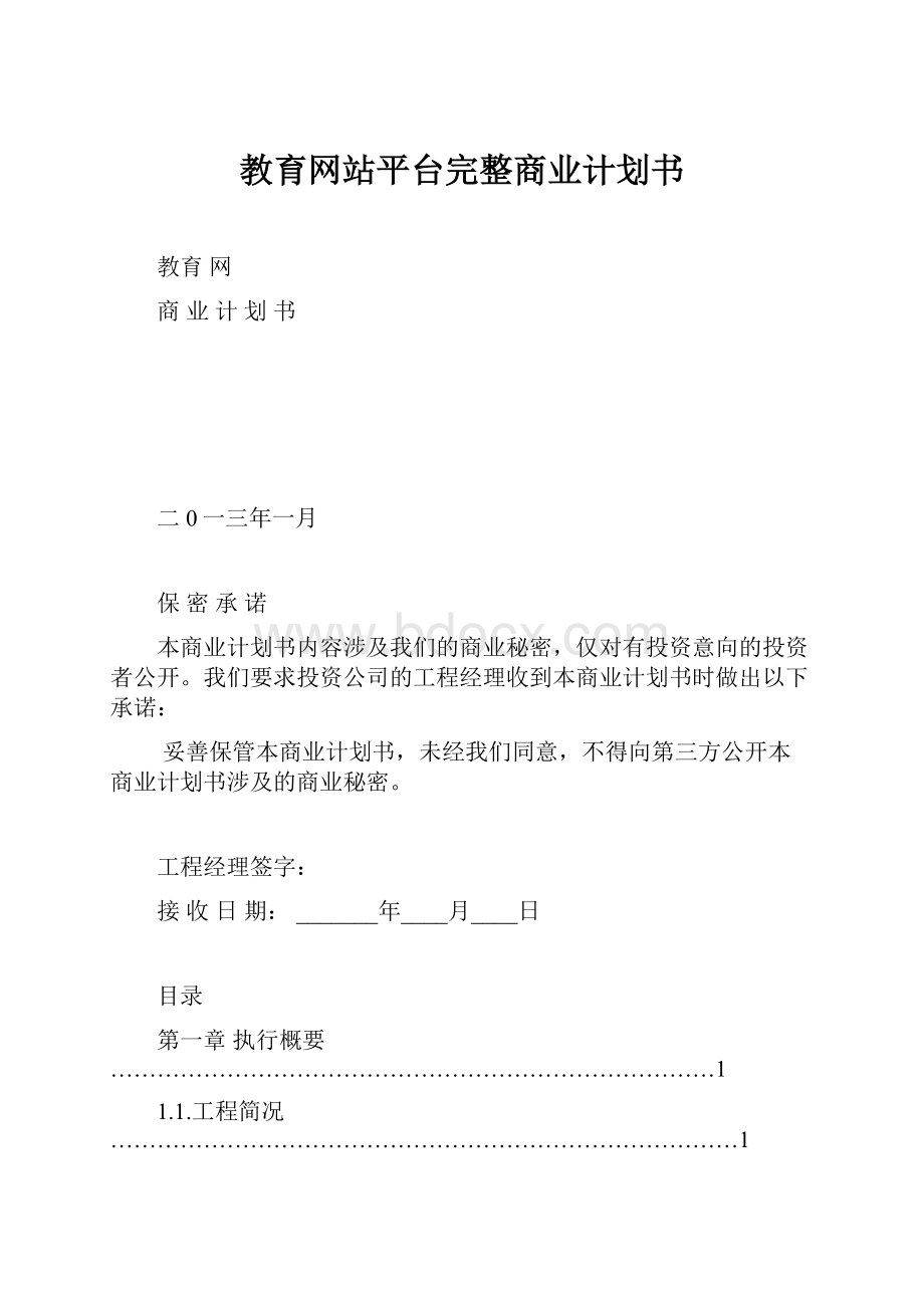 教育网站平台完整商业计划书.docx