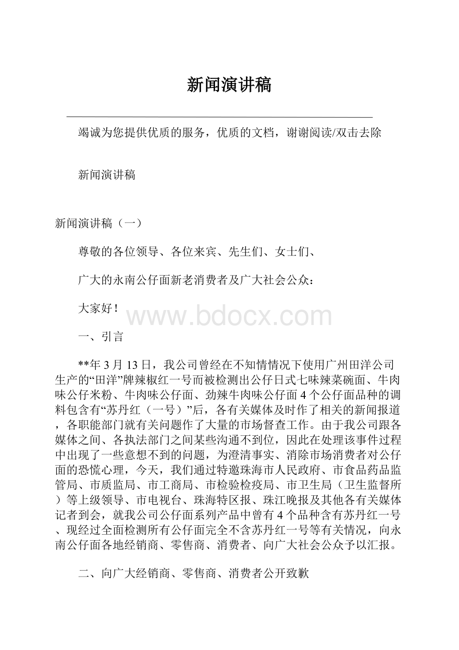 新闻演讲稿.docx