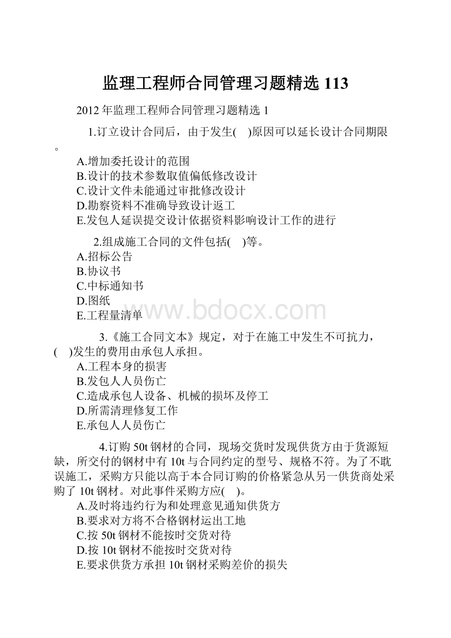 监理工程师合同管理习题精选113.docx