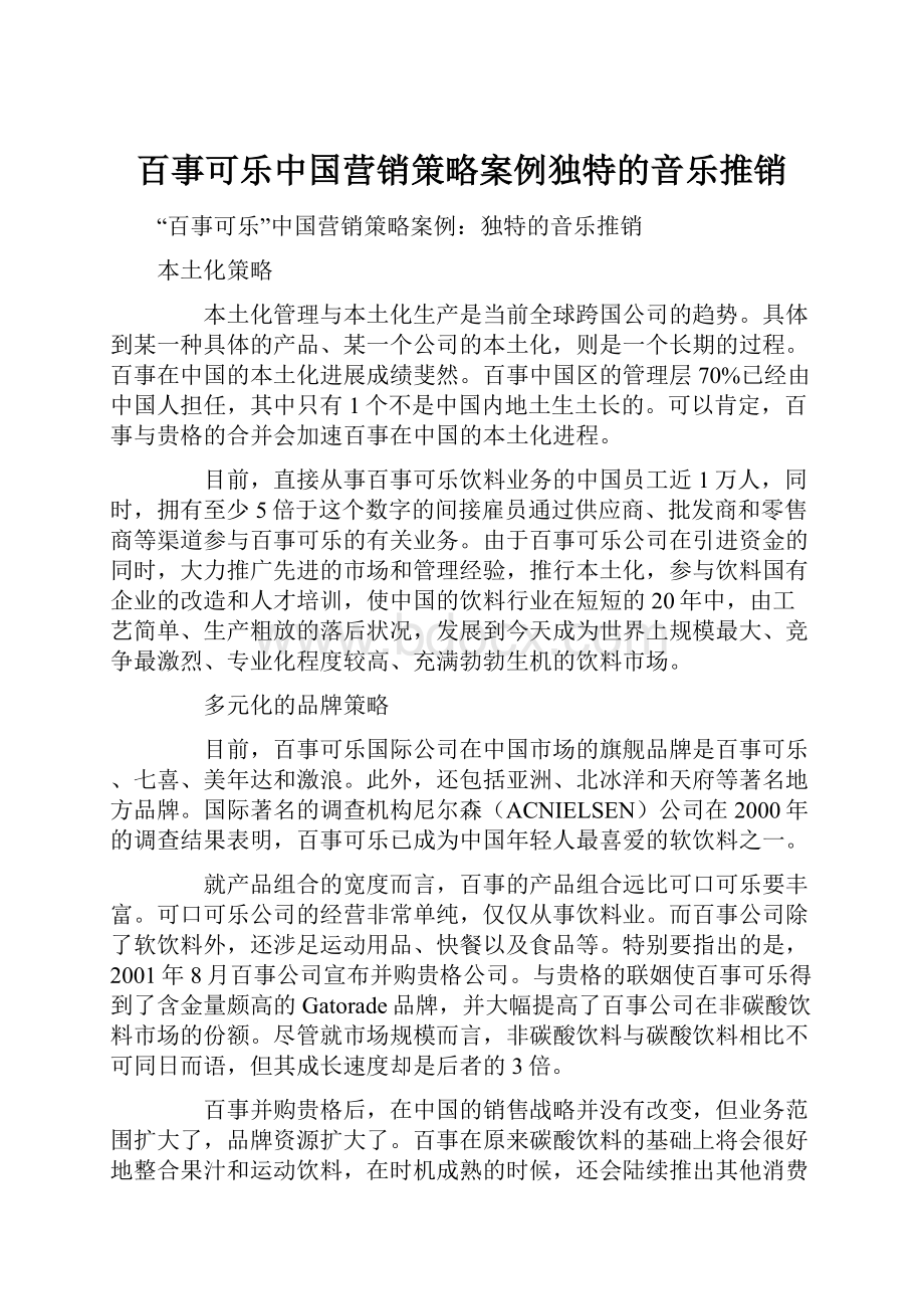 百事可乐中国营销策略案例独特的音乐推销.docx