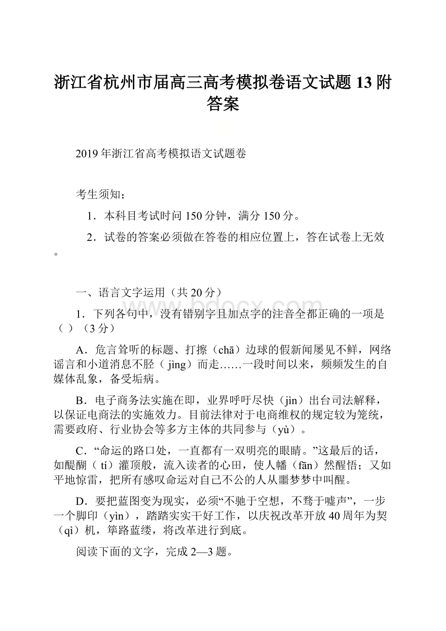 浙江省杭州市届高三高考模拟卷语文试题13附答案.docx