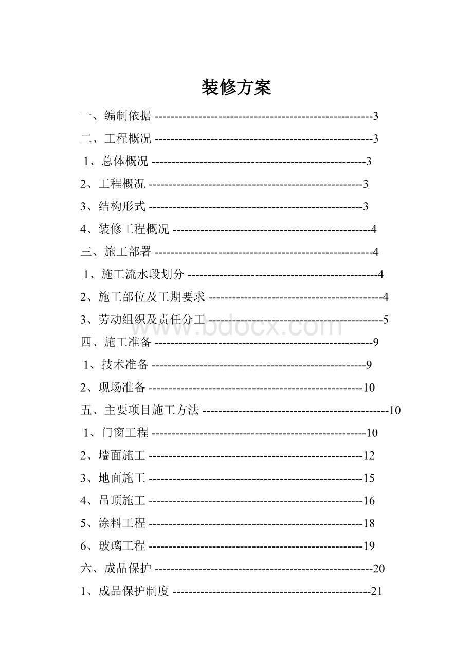 装修方案.docx_第1页