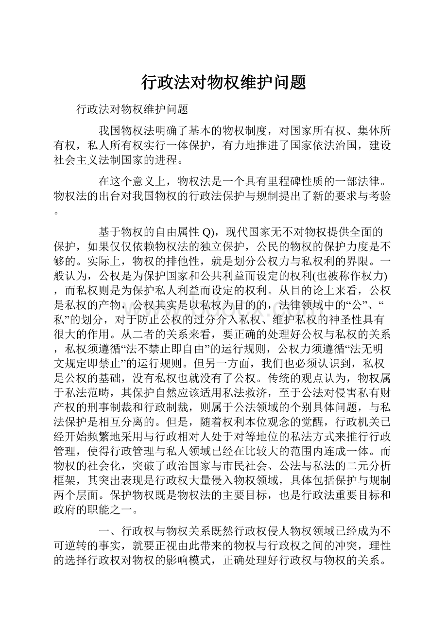 行政法对物权维护问题.docx