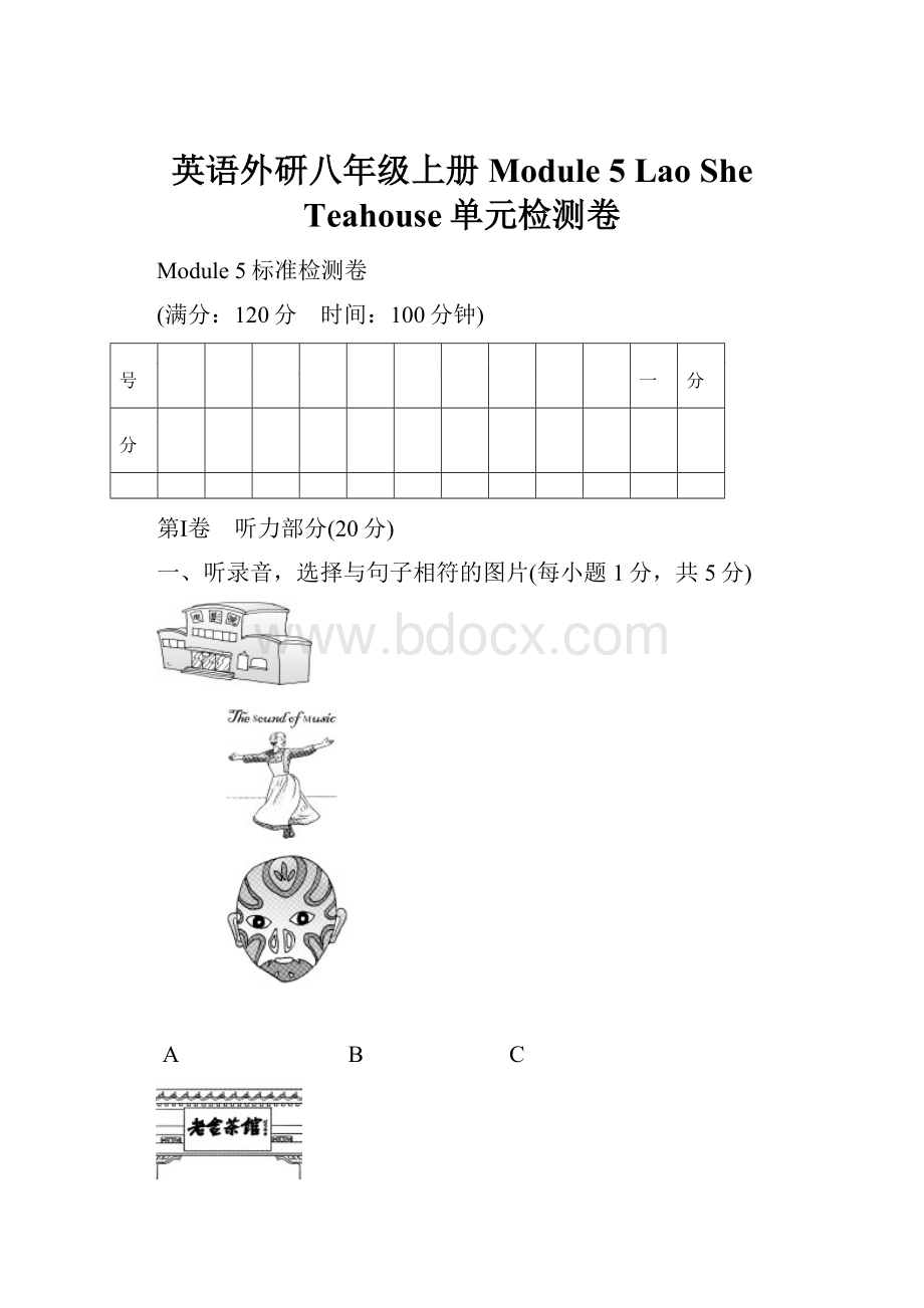 英语外研八年级上册Module 5 Lao She Teahouse单元检测卷.docx