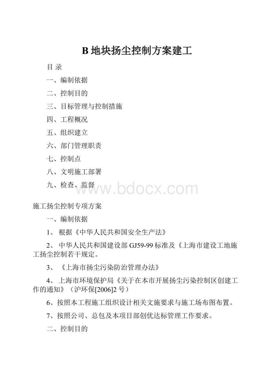 B地块扬尘控制方案建工.docx_第1页