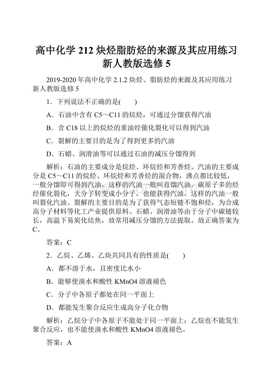 高中化学 212 炔烃脂肪烃的来源及其应用练习 新人教版选修5.docx