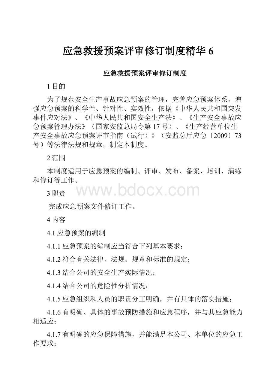 应急救援预案评审修订制度精华6.docx_第1页