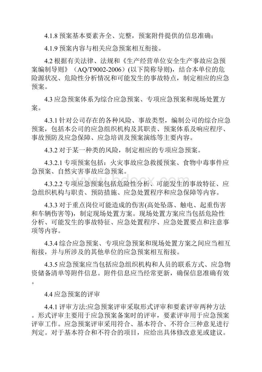 应急救援预案评审修订制度精华6.docx_第2页