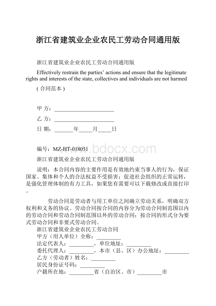 浙江省建筑业企业农民工劳动合同通用版.docx_第1页