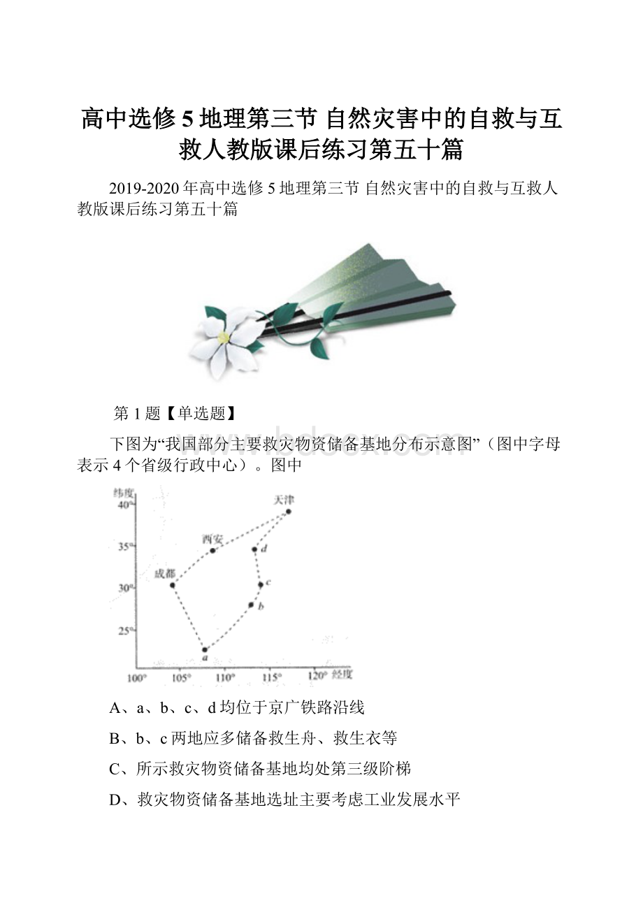 高中选修5地理第三节 自然灾害中的自救与互救人教版课后练习第五十篇.docx_第1页