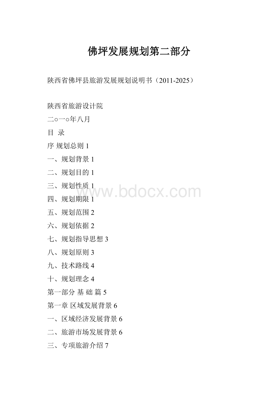 佛坪发展规划第二部分.docx