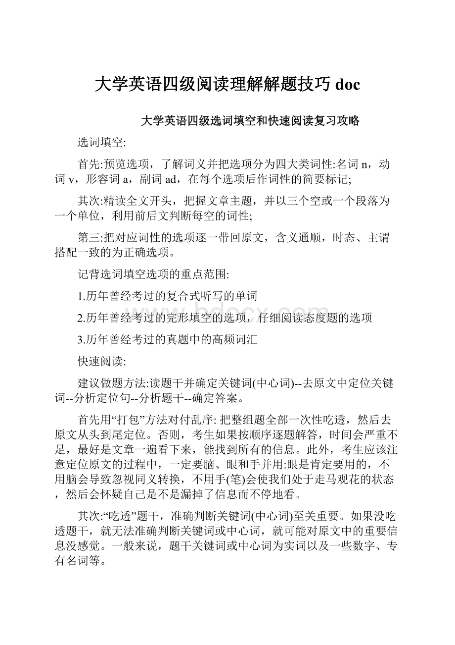 大学英语四级阅读理解解题技巧doc.docx