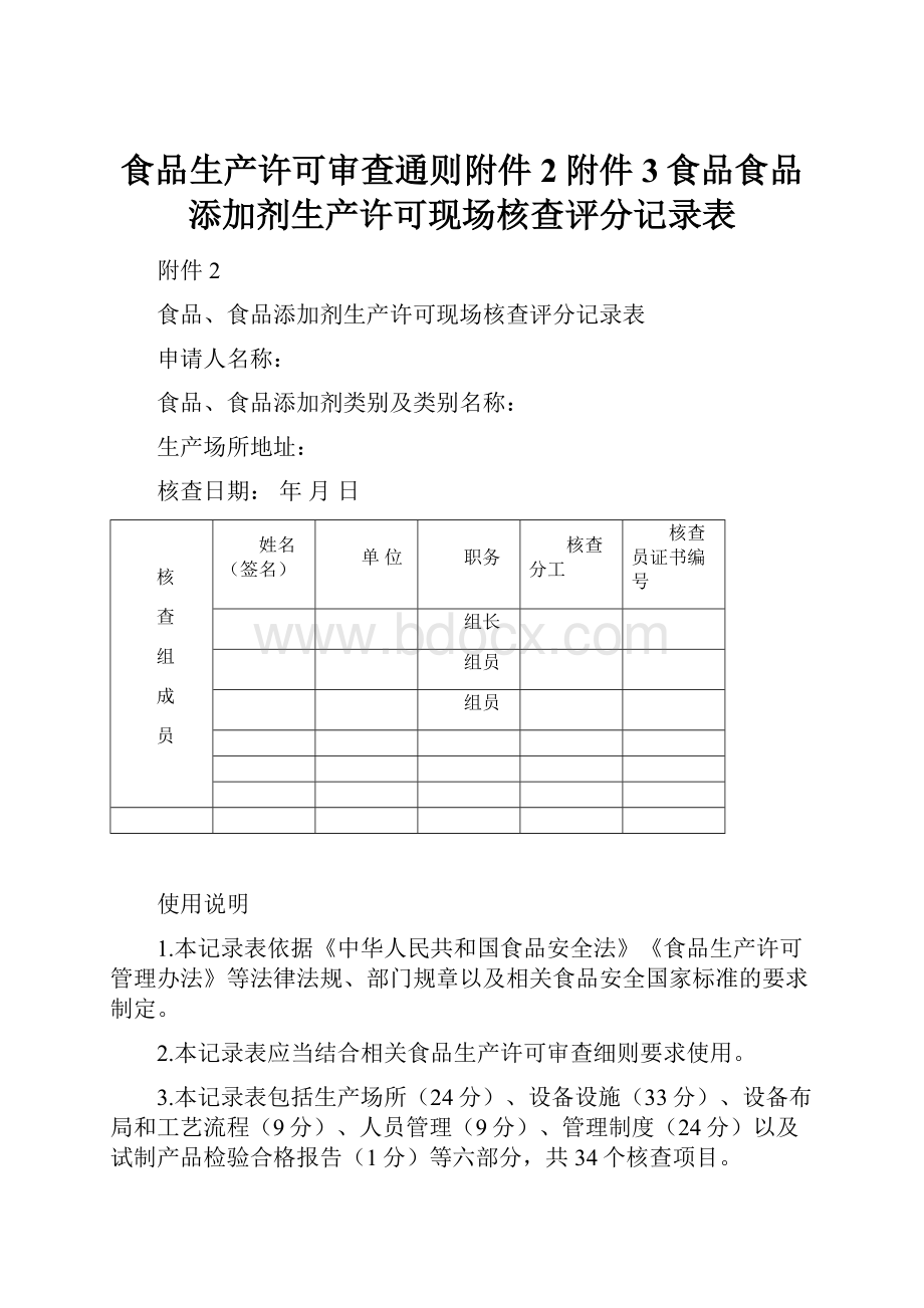 食品生产许可审查通则附件2附件3食品食品添加剂生产许可现场核查评分记录表.docx