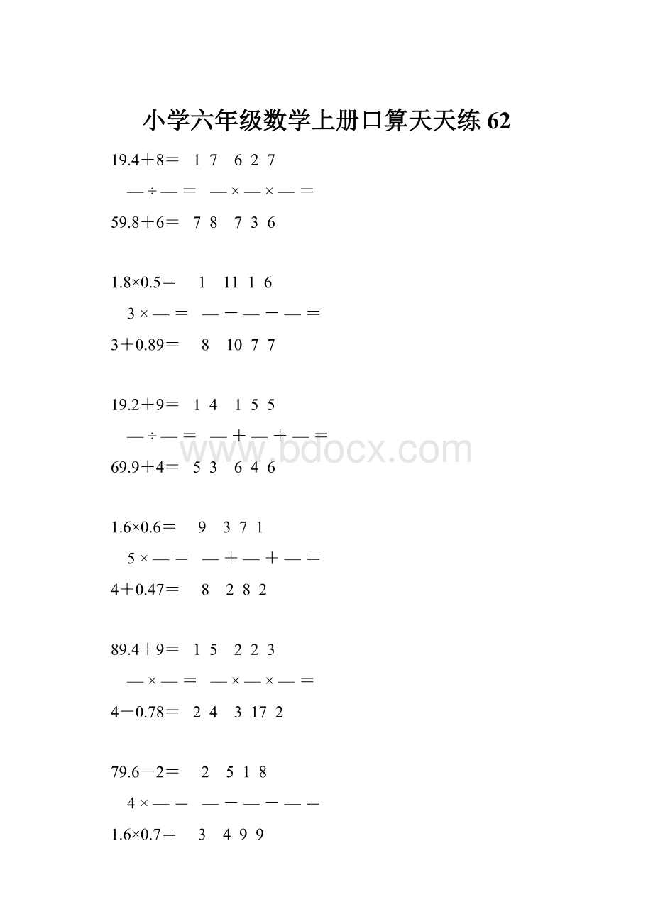 小学六年级数学上册口算天天练 62.docx_第1页