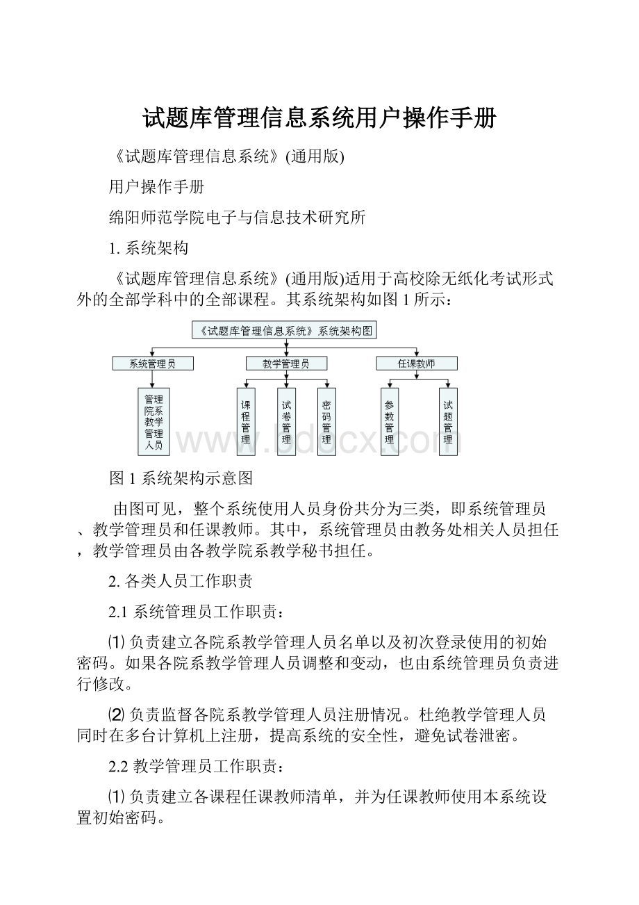 试题库管理信息系统用户操作手册.docx