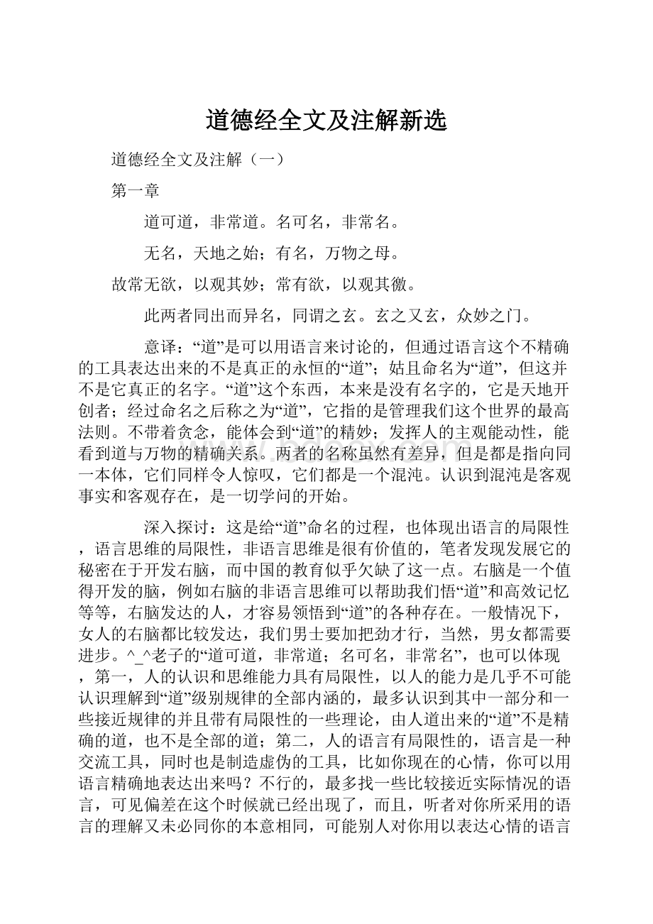 道德经全文及注解新选.docx_第1页