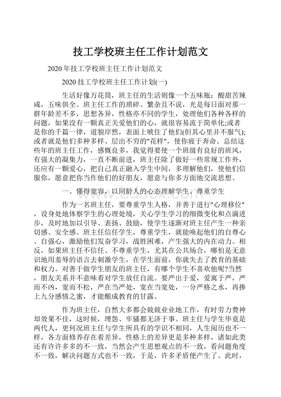 技工学校班主任工作计划范文.docx_第1页